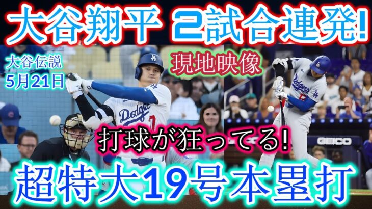【5月21日】大谷翔平選手が18、19号ホームラン！2試合連続ホームランでジャッジ選手を抜きメジャー首位に！月間最多ホームラン記録に迫る好調ぶり！ダイヤモンドバックス戦…