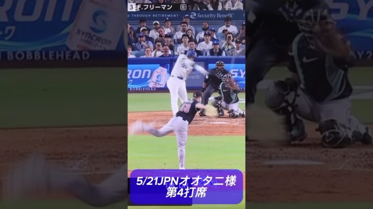 5/21JPNオオタニ様第4打席💥 #shoheiohtani 様 #大谷翔平 様 #dodgers #ドジャース