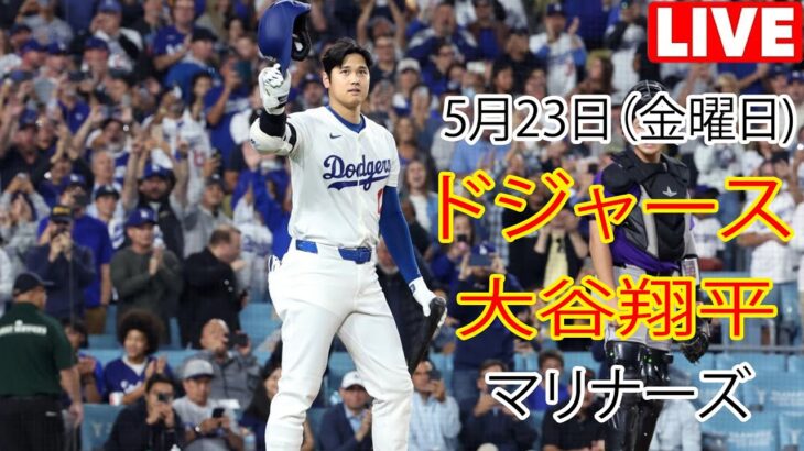 5月23日（金）【大谷翔平】ロサンゼルス・ドジャース vs シアトル・マリナーズ、MLBザ・ショー25生中継 #ドジャース #大谷翔平