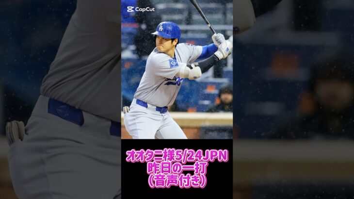 オオタニ様5/24JPN昨日の一打 #shoheiohtani 様 #大谷翔平 様 #dodgers #ドジャース #mlb