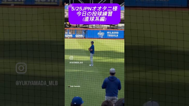5/25JPNオオタニ様投球練習② #shoheiohtani 様 #大谷翔平 様 #dodgers #ドジャース