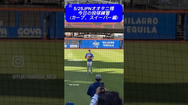 5/25JPNオオタニ様投球練習① #shoheiohtani 様 #大谷翔平 様 #dodgers #ドジャース #mlb