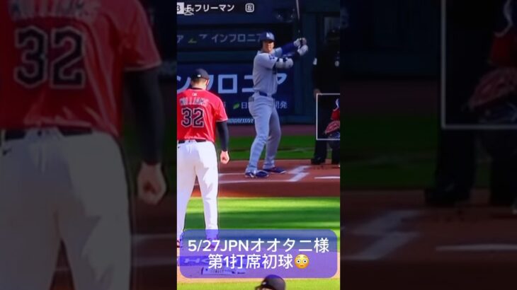 5/27JPNオオタニ様第1打席初球💥🚀 #大谷翔平 様 #shoheiohtani 様 #ドジャース #dodgers #mlb