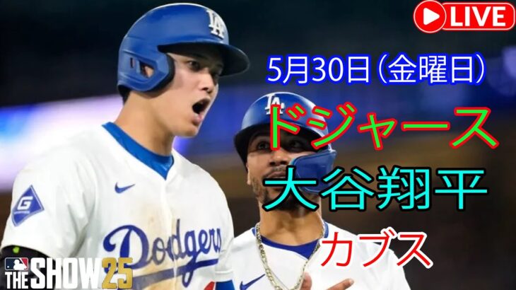 5月30日（金）【大谷翔平】ロサンゼルス・ドジャース vs. シカゴ・カブス MLBザ・ショー25 生中継 #ドジャース #大谷翔平