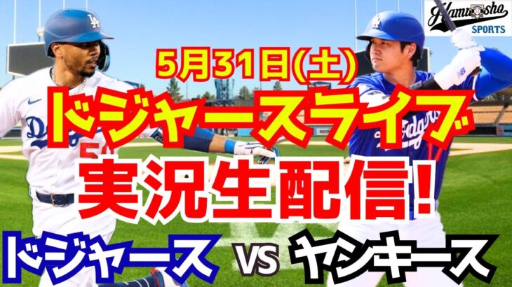 【大谷翔平出場】【ドジャース】ドジャース対ヤンキース 5/31 【ラジオ調実況】