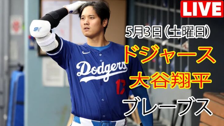 5月3日（土）【大谷翔平】ロサンゼルス・ドジャース対アトランタ・ブレーブス、MLB The Show 25 生中継 #ドジャース #大谷翔平 素晴らしいピッチング