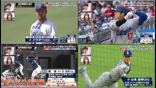 5月3日プロ野球ニュース&MLB大谷翔平&山本由伸！巨人は今季３度目完封負けで連勝４で止まる！阪神が７－１でヤクルトに連勝！佐藤輝自己最長タイ５試合連続打点で決勝打！広島が連敗を「７」で止める！