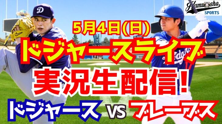 【大谷翔平出場】【ドジャース】ドジャース対ブレーブス 佐々木朗希先発 5/4 【ラジオ調実況】