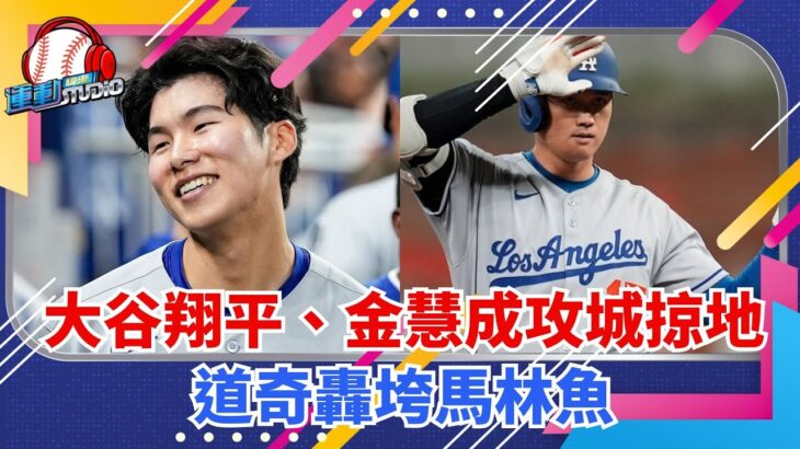 5/6 【MLB】大谷翔平、金慧成攜手攻城掠地 道奇轟垮馬林魚| 緯來運動STUDIO