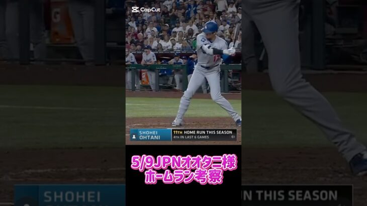 5/9JPNオオタニ様HR考察 #shoheiohtani 様 #大谷翔平 様 #dodgers #ドジャース