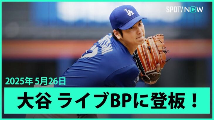 【大谷翔平 641日ぶりの実戦登板！】最速156キロを計測し、復帰に向け上々の仕上がり！