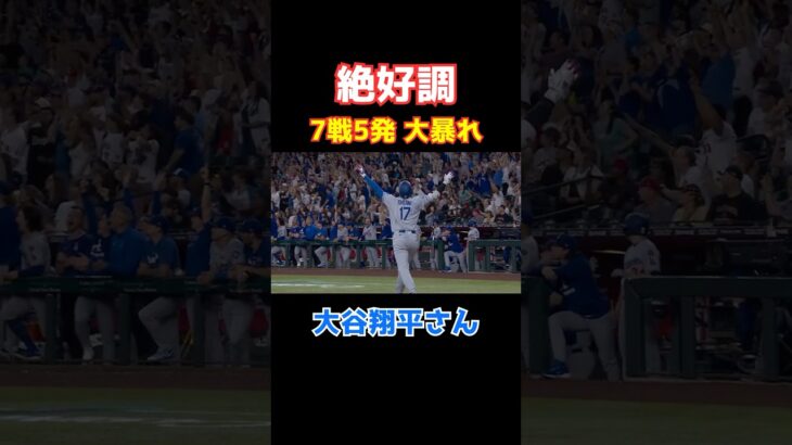 7戦5発の大暴れ‼️‼️‼️ #大谷翔平 #ホームラン