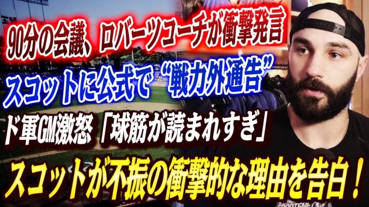 🔴🔴【大谷翔平】ロバーツコーチが公式発表！90分の極秘会議でスコット終了宣告！ド軍GM激怒「球筋が読まれすぎ」！！スコットが不振の衝撃的な理由を告白！テオスカーの一言が引き起こした激震