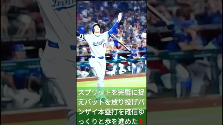 💃大谷翔平9回決勝12号3ラン‼️豪快バンザイ確信弾で乱打戦制す💐14-11🌠#ShtaniOhtani🌹#short💕