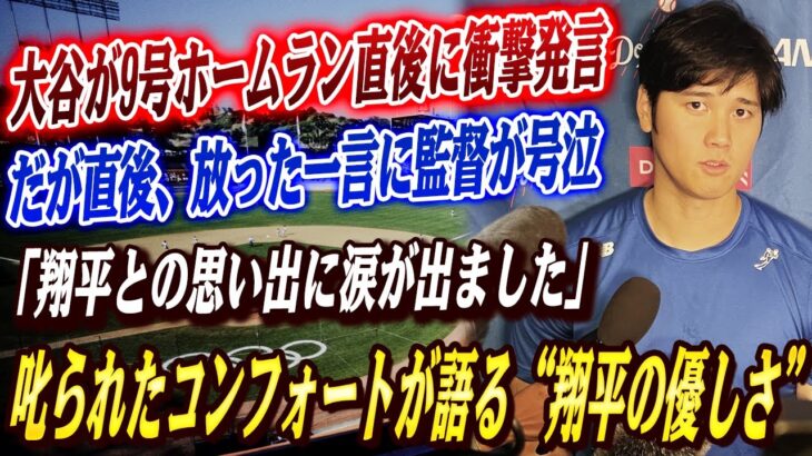 🔴🔴【大谷翔平】大谷が9号直後に放った“まさかの言葉”に、ロバーツ監督号泣…昨季50-50達成の地で語られた想い！コンフォートが、ロッカールームでの大谷との涙の会話を明かした 「翔平に叱られたんだ…」