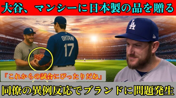 大谷翔平がマックス・ムンシー選手に日本製ギフトを贈呈 同僚の予想外の反応でAmazonでブランドトラブル発生（360P）