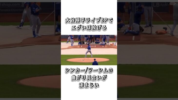 大谷翔平ライブBPで凄まじい球を投げる #mlb #野球 #大谷翔平