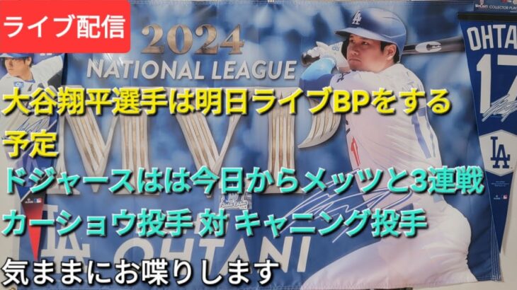 【ライブ配信】大谷翔平選手は明日ライブBPをする予定⚾️ドジャースは今日からメッツと3連戦⚾️先発投手はカーショウ投手 対 キャニング投手⚾️気ままにお喋りします💫