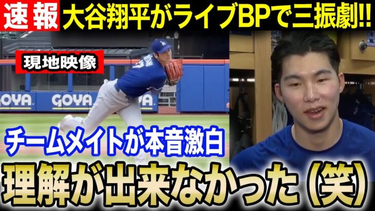 【現地映像】大谷翔平がライブBPで三振祭り!!”エグすぎる”好投にチームメイトが本音激白!!『化け物だ（笑）』【ドジャース/MLB/海外の反応】