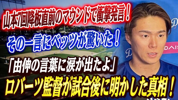 🔴🔴【大谷翔平】山本由伸が無失点７回降板直前のマウンドで放ったある言葉にベッツが驚愕…Dバックス戦後にロバーツ監督が明かした衝撃の舞台裏！【海外の反応/MLB/メジャー 野球】