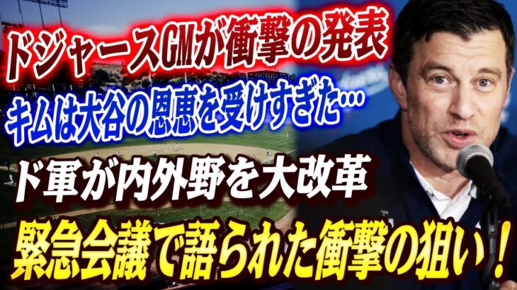 🔴🔴ドジャースGMが衝撃の発表「キムは大谷の恩恵を受けすぎた…」メッツ戦直前、ド軍が内外野を大改革、意外な交代劇が…！センター固定エドマンに託された真の狙い！緊急会議の内容が明らかに！