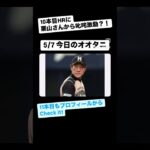 【大谷翔平】HR！栗山監督と久々の話#今日のニュース #大谷翔平 #メジャーリーグ #野球 #栗山英樹