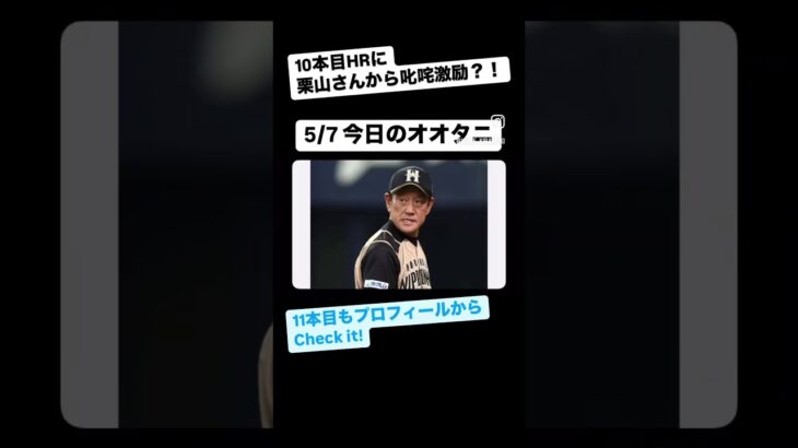 【大谷翔平】HR！栗山監督と久々の話#今日のニュース #大谷翔平 #メジャーリーグ #野球 #栗山英樹