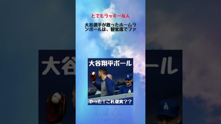 #大谷翔平　#HR10ー10SB #LADvs.MIA #スポーツ解説　#20250507 #ホームランボールキャッチ　#心を動かす選手　#MLB