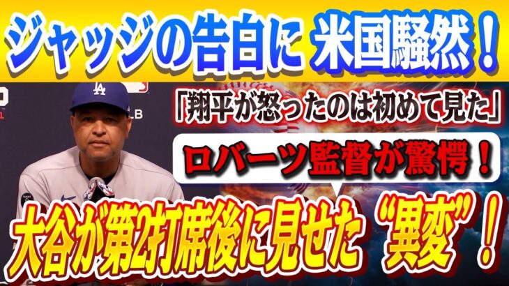 🔴🔴【大谷翔平】大谷が第２打席直後ベンチのある行動にロバーツ監督が驚愕！ジャッジの告白に米国騒然「翔平のHRを見て…火がついた」2打席連続HRでMLB単独トップ浮上！【MLB/ドジャース】