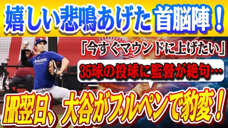 🔴🔴「これはバケモノ」HR翌日ブルペンで“大谷翔平が豹変”！35球の仕上がりにロバーツ監督が吐露「今すぐマウンドに上げたい」！試合後に大谷が魅せた“あまりに異様”な投球練習に米メディア騒然、ファン感涙