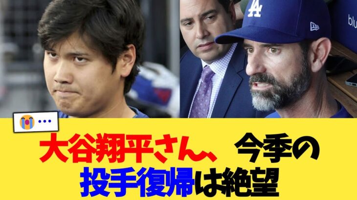 大谷翔平さん、今季の投手復帰は絶望【なんJ プロ野球反応集】【2chスレ】【5chスレ】
