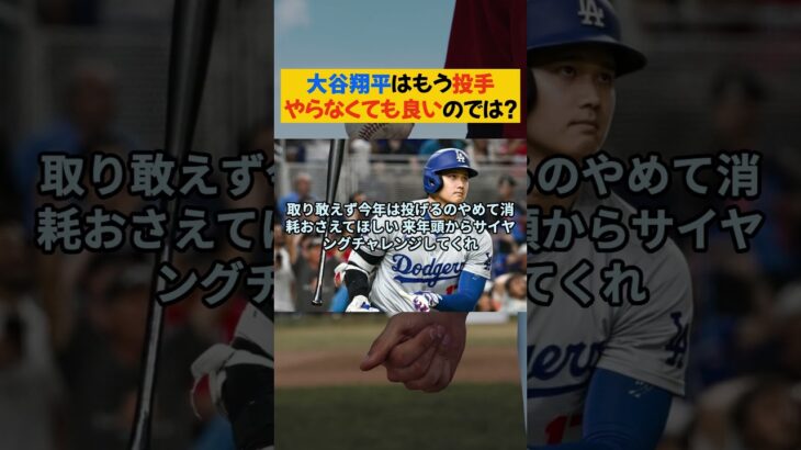 大谷翔平はもう投手やらなくても良いのでは？【なんJ なんG野球反応まとめ】【2ch 5ch】#大谷翔平 #shoheiohtani