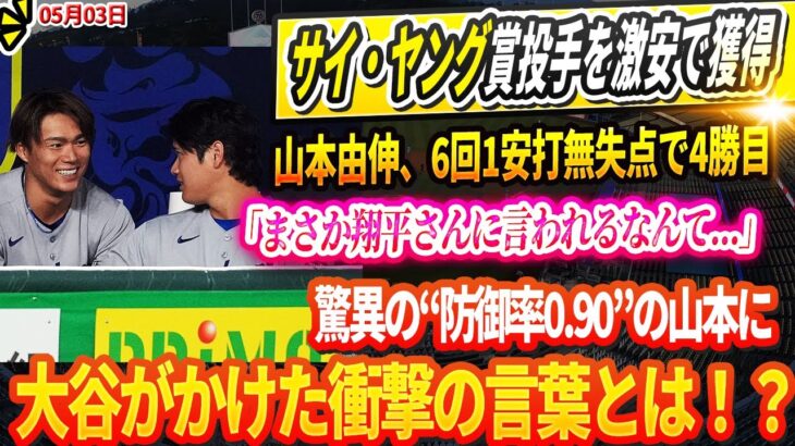 🔴🔴🔴【LIVE03日】【緊急速報】サイ・ヤング賞確定的！山本由伸、6回1安打無失点で4勝目「まさか翔平さんに言われるなんて…」驚異の“防御率0.90”の山本に大谷がかけた衝撃の言葉とは！？