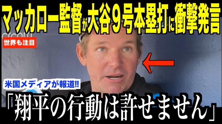 大谷翔平の９号ホームランを間近で見たマーリンズ監督がコメント…米メディアの取材にファンが注目【海外の反応 MLBメジャー 野球】
