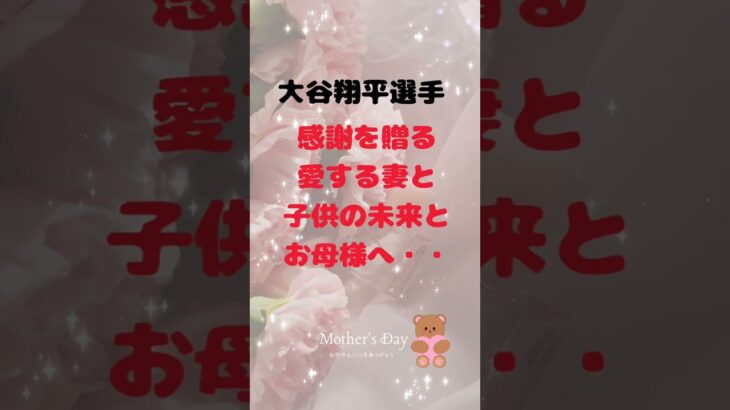 #大谷翔平　#母の日　#妻と赤ちゃんと母親へ感謝　#赤ちゃんの手　#母親真美子さん　#母親加代子さん　#全国のお母さんへ感謝　#MLB #ドジャース