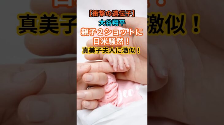大谷翔平、親子２ショットに日米騒然！真美子夫人に激似！#大谷翔平 #母の日 #加代子さん #真美子夫人 #MLB #そっくり #遺伝子 #家族 #感動 #秘蔵写真 #ドジャース #野球