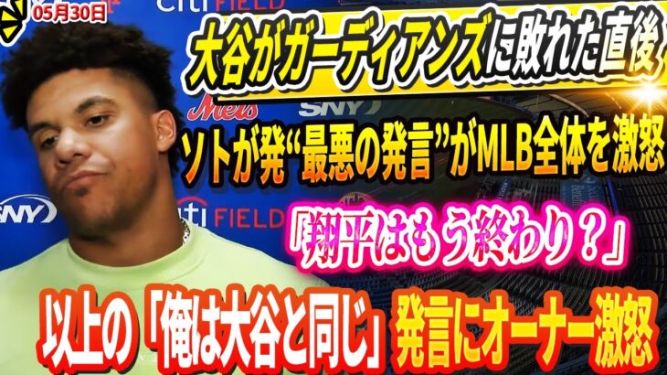 🔴「翔平はもう終わり？」大谷がガーディアンズに敗れた直後にファン・ソトが発した“最悪の発言”がMLB全体を激怒！米メディアの取材に大谷翔平自身もコメント!レジェンドたちから痛烈な批判の声も!