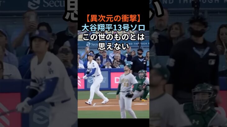ドジャース大谷翔平選手がアスレチックス戦で初回先頭打者弾！#大谷翔平 #ドジャース #MLB #13号 #ホームラン #先頭打者弾 #異次元