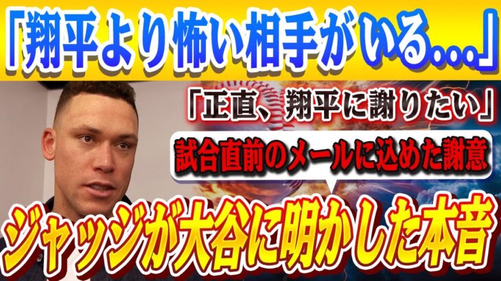 🔴🔴「正直、彼に謝りたい」試合直前、大谷翔平が読んだジャッジからの緊急メールの中身に全米騒然！ジャッジが語った衝撃の告白「翔平より対戦したくない相手がいる…」大谷、笑った【MLB/大谷翔平/山本由伸】
