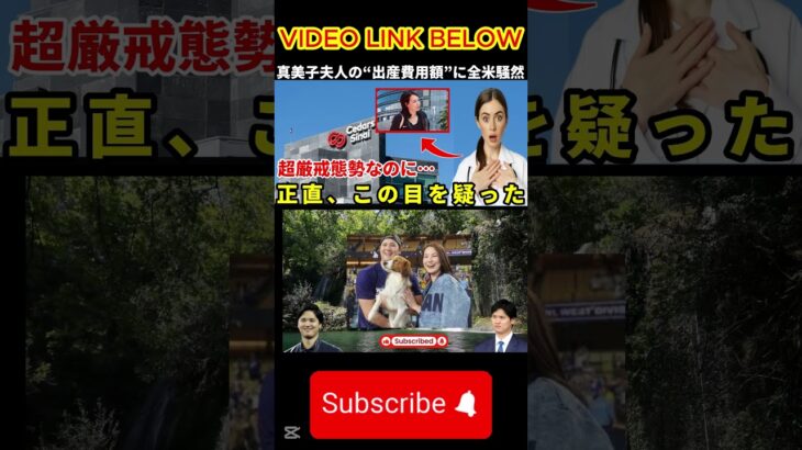 出産後、妻・麻美子さんの「出産費用総額」が日本中を騒然と…父・大谷も駆け付けたマスコミ排除の厳戒態勢の芸能人病院の費用は？ 【海外の反応/MLB/大谷翔平/ドジャース】