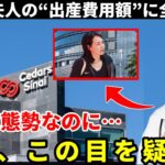 出産後、妻・麻美子さんの「出産費用総額」が日本中を騒然と…父・大谷も駆け付けたマスコミ排除の厳戒態勢の芸能人病院の費用は？ 【海外の反応/MLB/大谷翔平/ドジャース】
