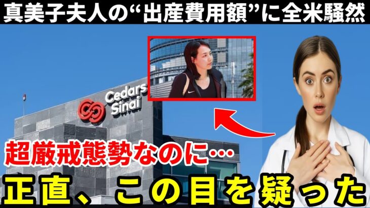 出産後、妻・麻美子さんの「出産費用総額」が日本中を騒然と…父・大谷も駆け付けたマスコミ排除の厳戒態勢の芸能人病院の費用は？ 【海外の反応/MLB/大谷翔平/ドジャース】