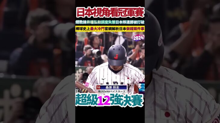 棒球史上最引人注目的冷門 MLB官網解析日本做錯這兩件事