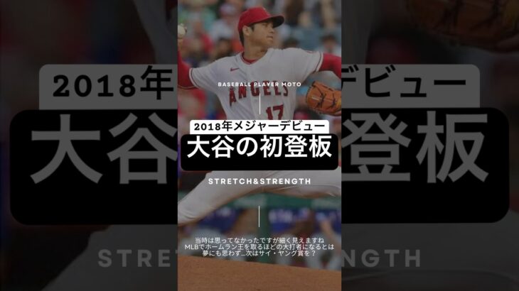 大谷翔平、伝説の始まり【MLB初登板】