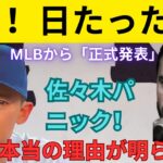 【衝撃】MLBが佐々木朗希に“前代未聞”の決断！日本中が絶句…その理由がヤバすぎた！