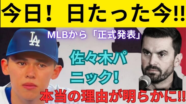 【衝撃】MLBが佐々木朗希に“前代未聞”の決断！日本中が絶句…その理由がヤバすぎた！