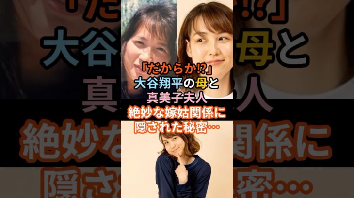 大谷翔平の母と真美子夫人、絶妙な嫁姑関係に隠された秘密！#大谷翔平 #真美子夫人 #大谷加代子 #嫁姑関係 #家族 #育児 #人間性 #MLB