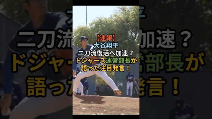大谷翔平、二刀流復活へ加速！？ドジャース運営部長が語った注目発言#大谷翔平 #二刀流 #投手復帰 #ドジャース #MLB #ライブBP #野球 #速報