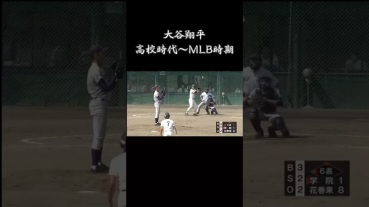 大谷翔平 高校時代～MLB時期#棒球 #野球 #baseball #mlb #japanbaseball #投手 #甲子園 #日本職棒 #高校野球 #wbc