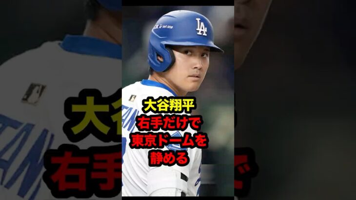 大谷翔平、右手ひとつで東京ドームを静めた　#大谷 #大谷翔平 #MLB東京シリーズ #mlb #東京ドーム #shoheiohtani #ohtani #shohei #日本